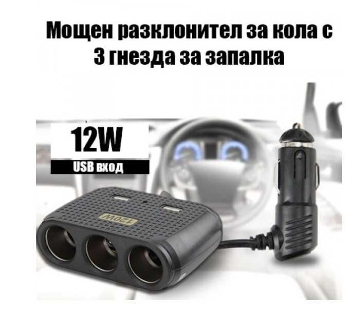 Мощен разклонител 120w за кола USB вход-In Car с 3 гнезда