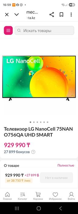 Lg Nanosel  4к  75 д 190 см.