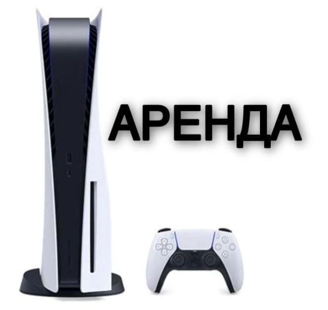 Аренда playstation 5