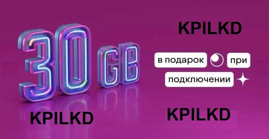 30 ГБ интернета + 2000 бонусов БЕСПЛАТНО!!