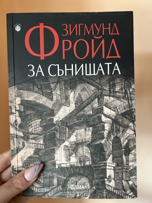 Книга ,,За сънищата”