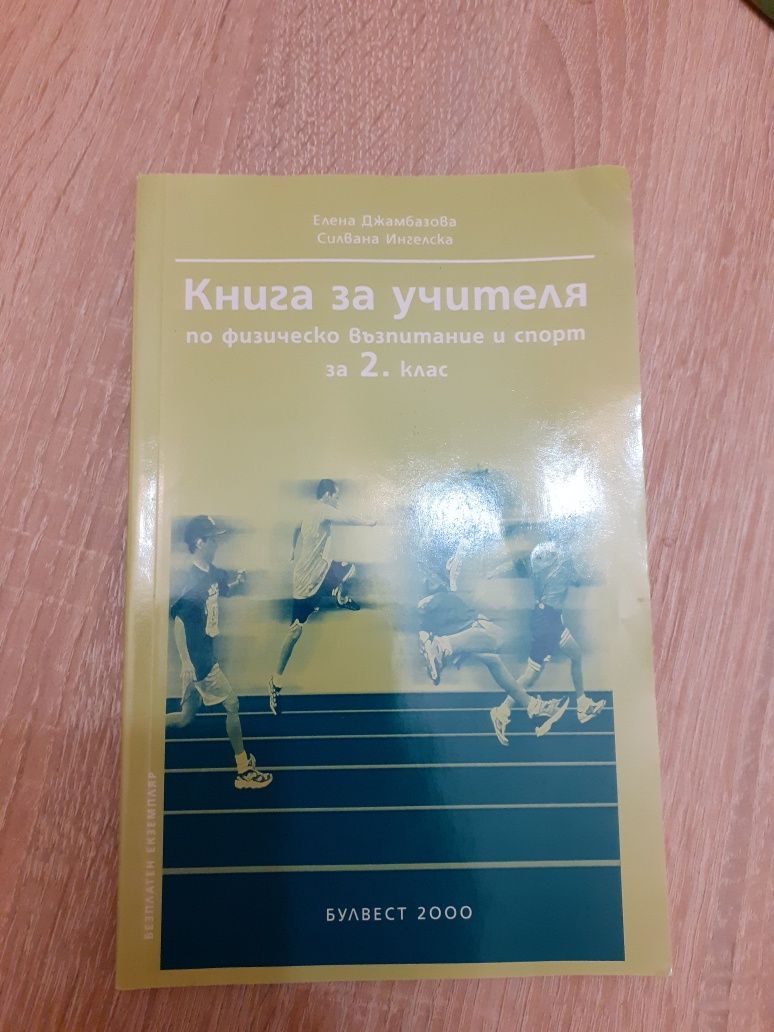 Книги за учителя по физическо възпитание и спорт