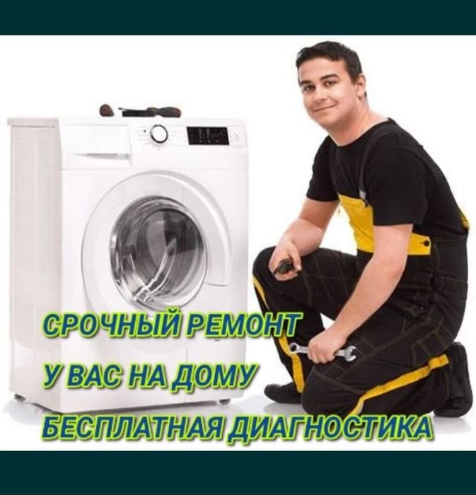 Срочный Недорогой Ремонт стиральных машин. Стиралка ремонт.