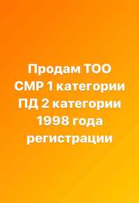 Продам ТОО 1 категории Астана