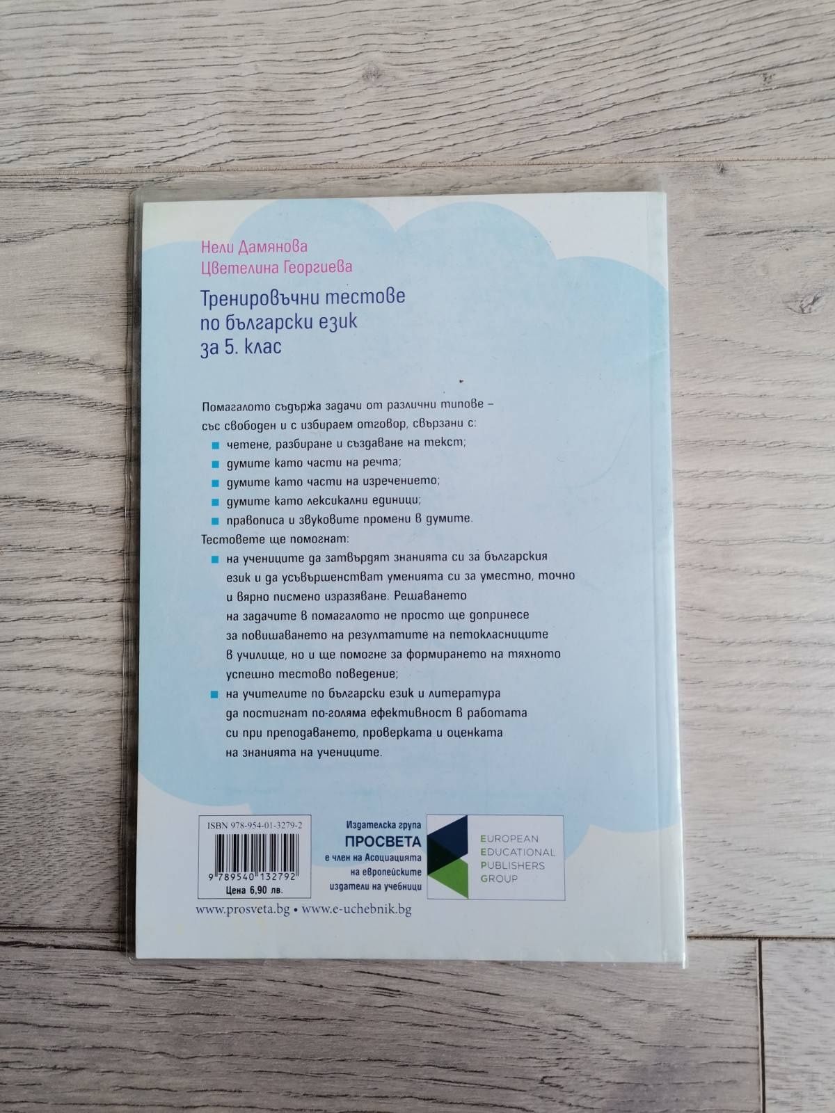 Тренировъчни тестове по български език за 5. Клас на Просвета