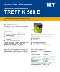 TREFF K588E Универсальный клей для ПВХ-покрытий