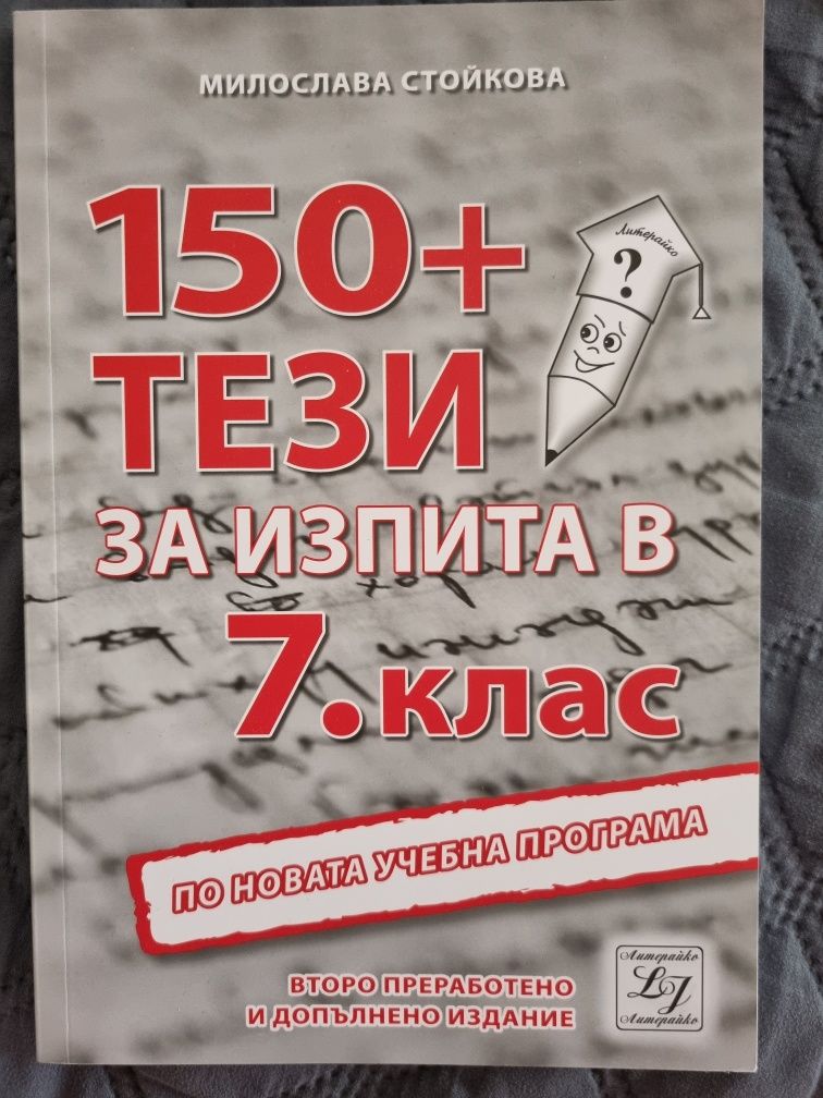 150 тези по Литература