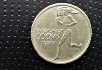 Монета 50ст юбилейна 1977 год