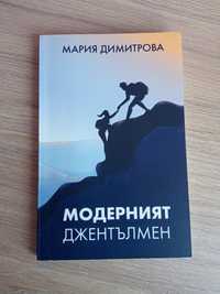 Книга Модерният джентълмен