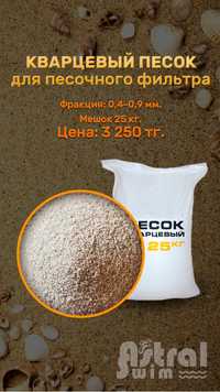 Песок кварцевый для фильтров фр. 0,1-0,3 мм, 0,4-0,9мм, 1-3мм.