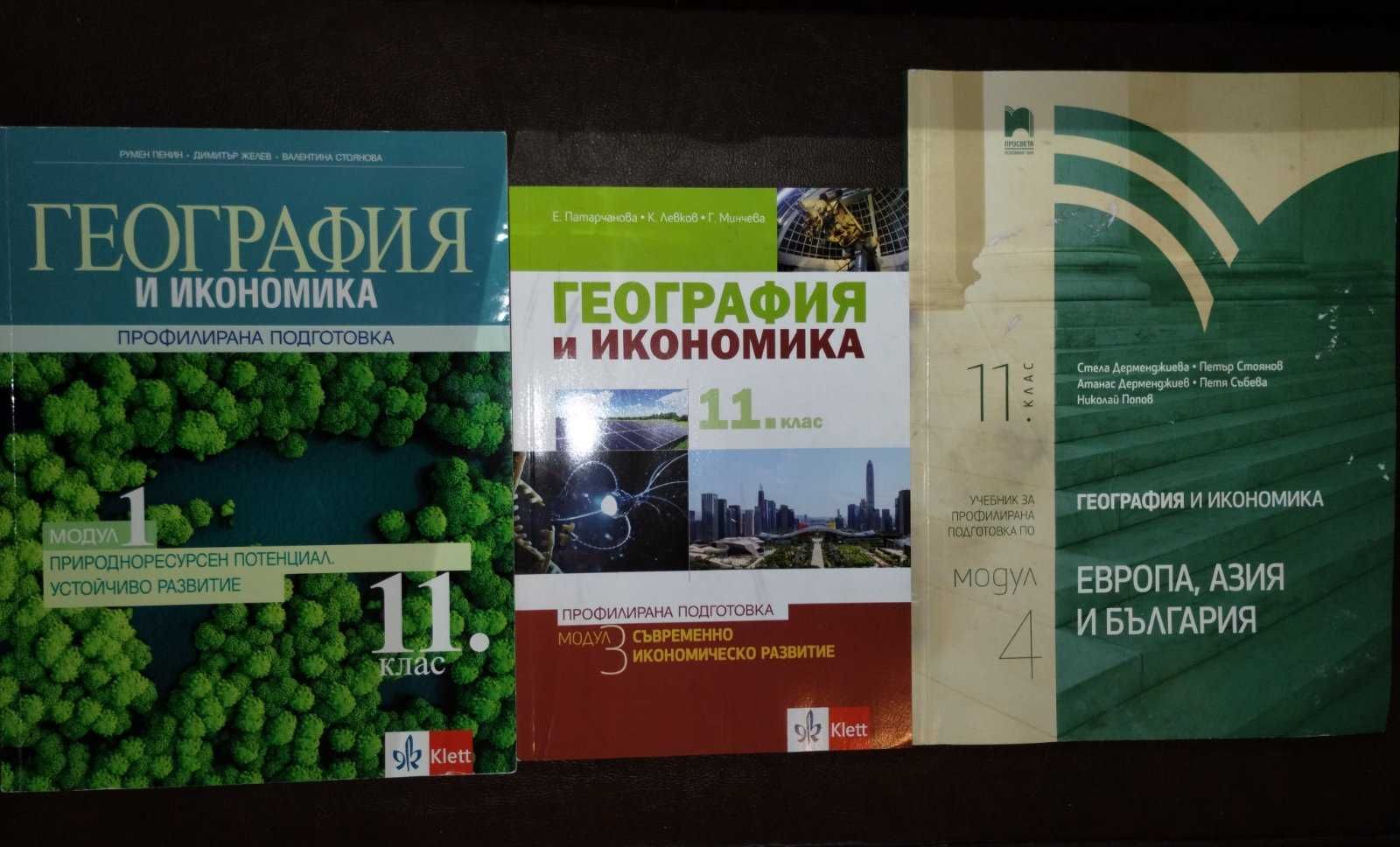 Учебници по география за 11 клас