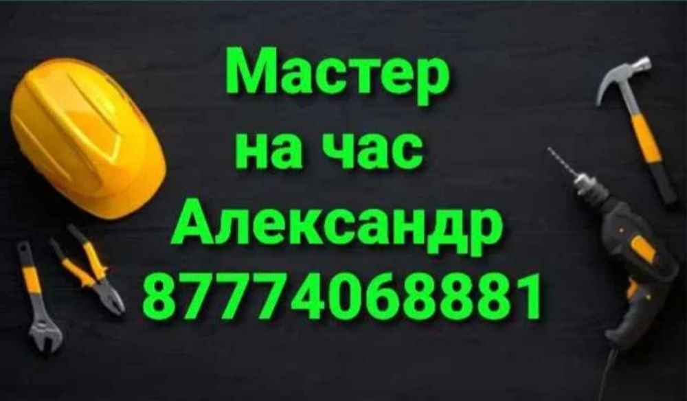 Муж на час.Мастер на дом#