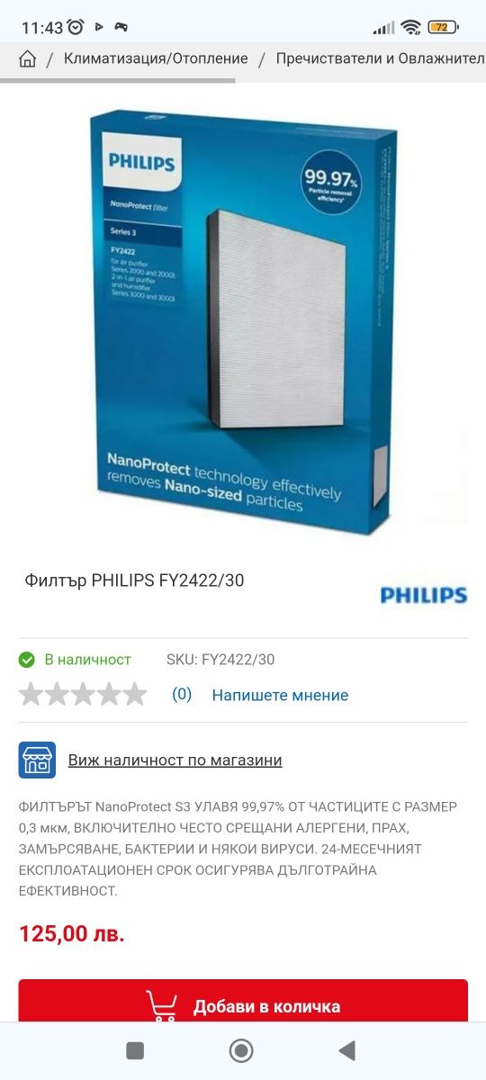 Филтър Philips NanoProtect HEPA FY2422/30 за пречистватели AC2887, AC2