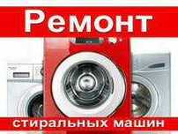 Ремонт, Стиральных и Посудомоечных машин