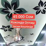 Натяжные Потолки Аксия 50  минг сом  Натяжные Потолки Тадбиркор дехкон