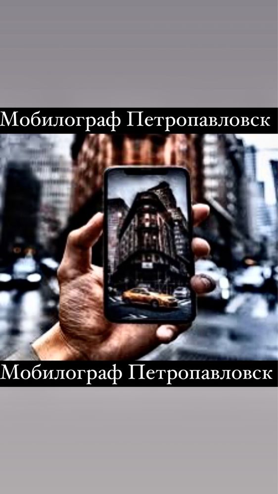 Мобилограф в Петропавловске