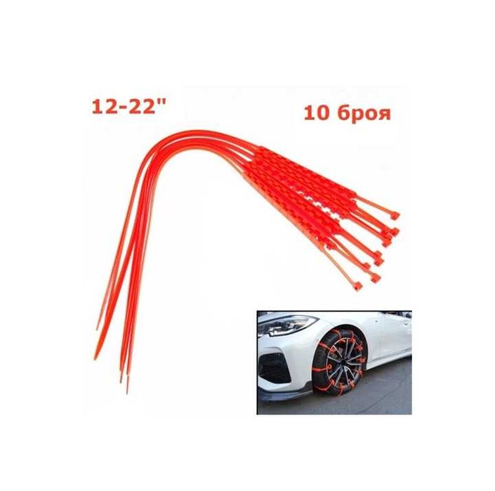 Вериги за сняг, 12-22 цола, 10 бр.