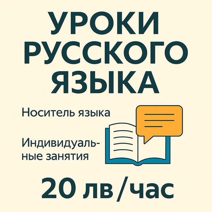 Уроци по руски език с носител