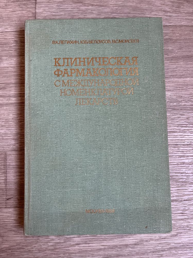 клиническая фармакология международной номенклатурой лекарств 1988