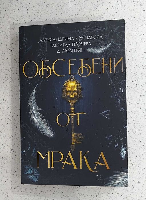 Обсебени от мрака Александрина Крушарска
