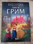 Приказна съкровишница  братя грим