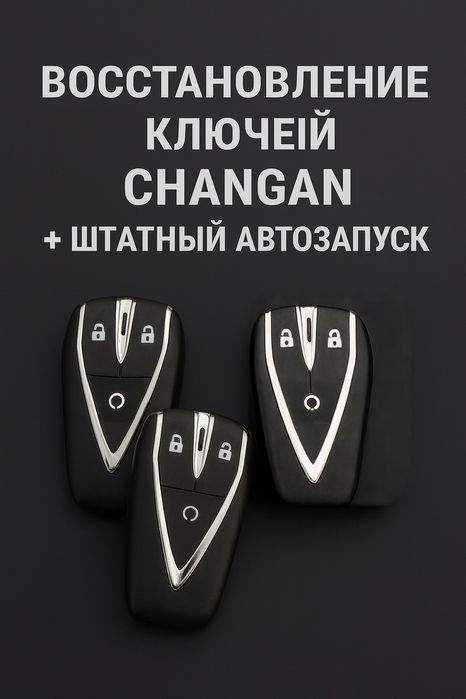Изготовление, восстановление ключей Чанган/Changan, штатный автозапуск