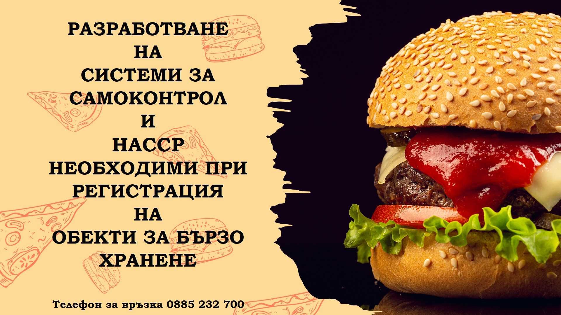 Изготвяне, внедряване и поддръжка на НАССР Системи