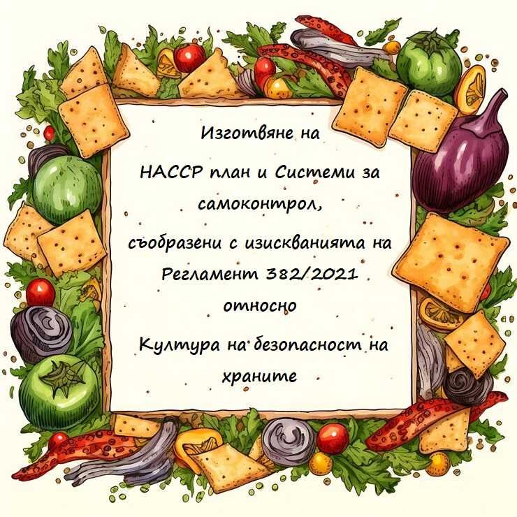 Изготвяне, внедряване и поддръжка на НАССР Системи