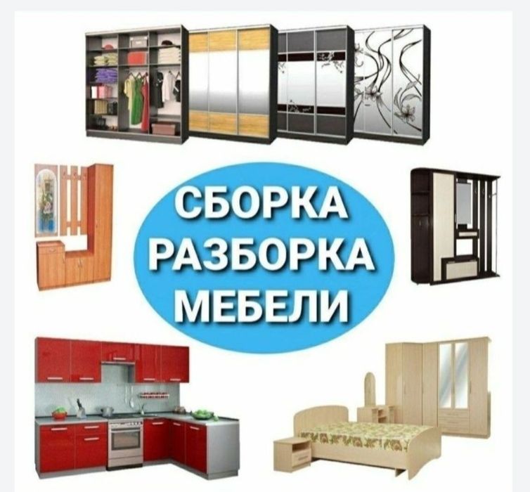 Мебел ечамиз сочамиз йиғамиз ўрнатамиз ва таъмирлаймиз