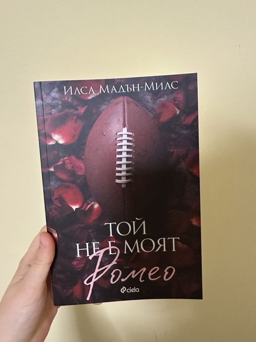 Той не е моят Ромео