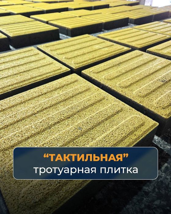 Тактильная плитка