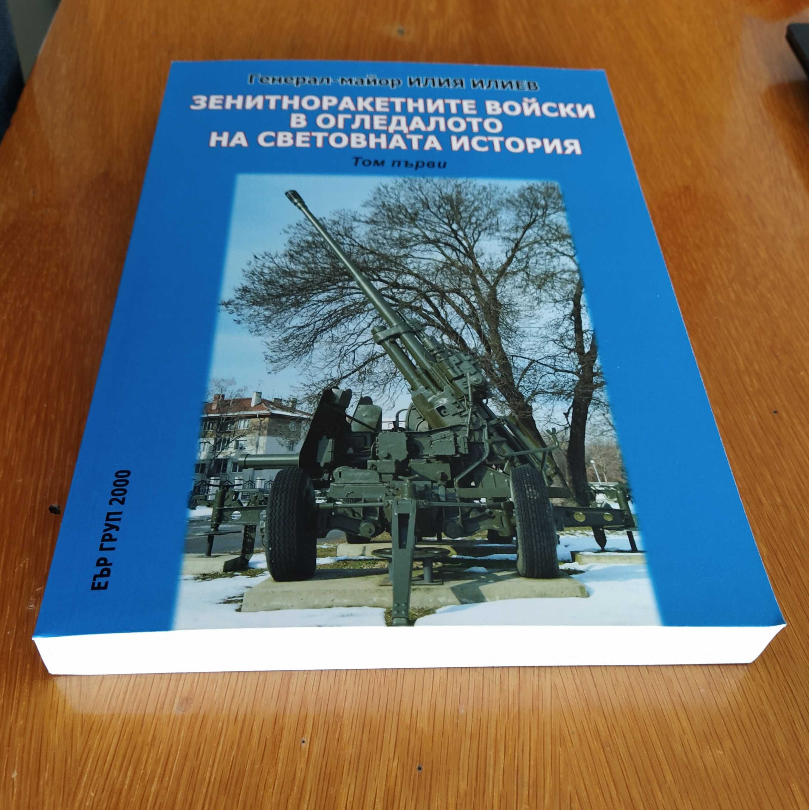 Зенитноракетните войски в огледалото на световната история