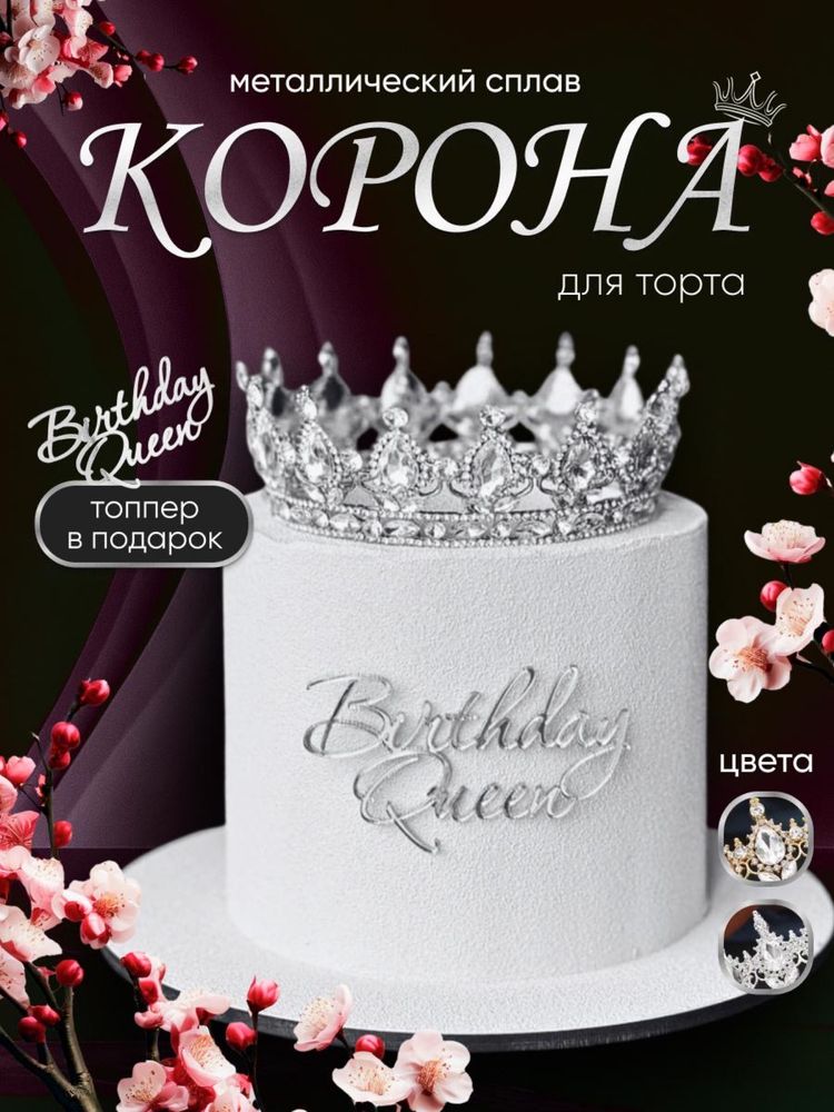Корона на торт топпер