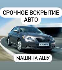 Открыть машину, Колик ашу, Открыть дверь авто, Вскрыть авто