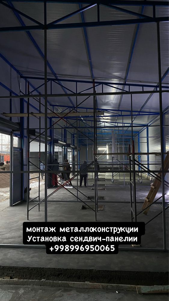 Монтаж металлоконструкции установка сендвич панелей