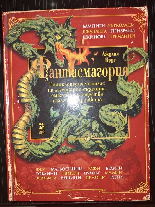 Енциклопедия фантасмагория