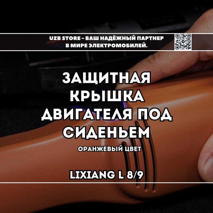 Защитная накладка для мотора под сиденьем Lixiang L9. оранжевый цвет.