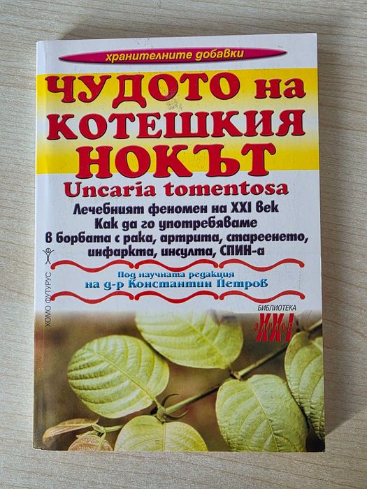 Чудото на котешкия нокът