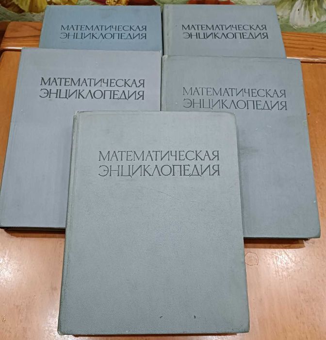 Математическая энциклопедия