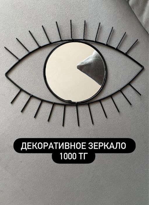 Декоративное зеркало в виде глаза