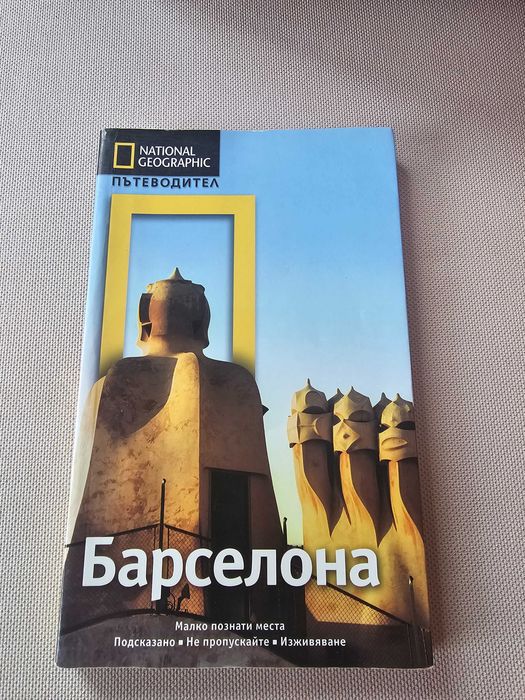 Пътеводител за Барселона