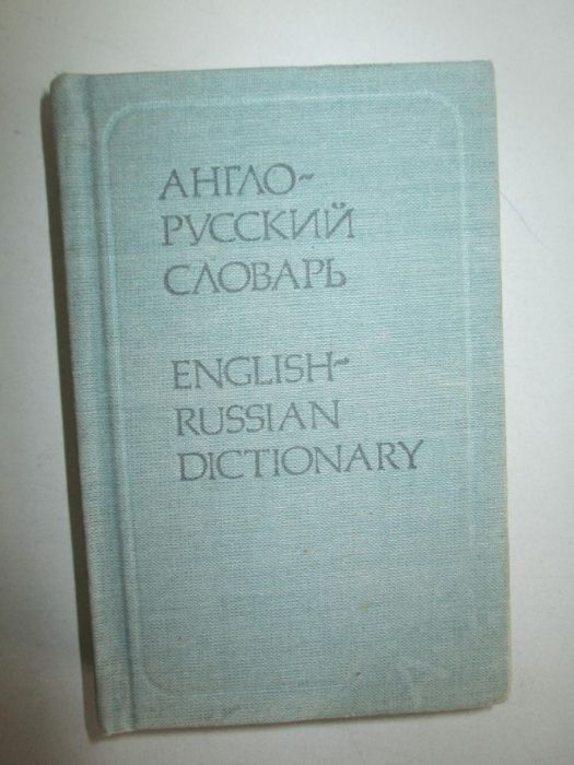 Англо-русский словарь карманный