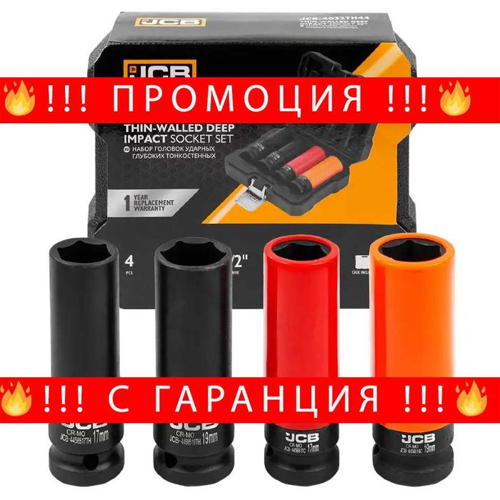 НЕМСКИ Професионален Kомплект Ударни Вложки 1/2" 4бр JCB + ЛЕД ФЕНЕР