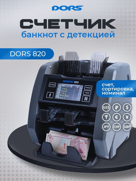 DORS 820: Профессиональный Счетчик-Сортировщик