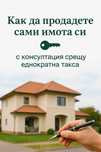 Продай САМ имота си - работещи насоки!