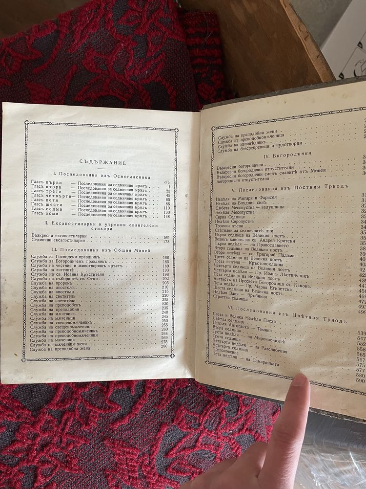 Църковно-богослужебенъ всекидневникъ Сборник 1943