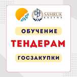 Тендер обучение, госзакуп обучение, Тендер оку