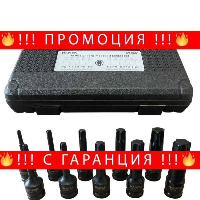 НЕМСКИ Комплект Ударни Битове 1/2 – ТОРКС 10 Части HAWEK + ЛЕД ФЕНЕР