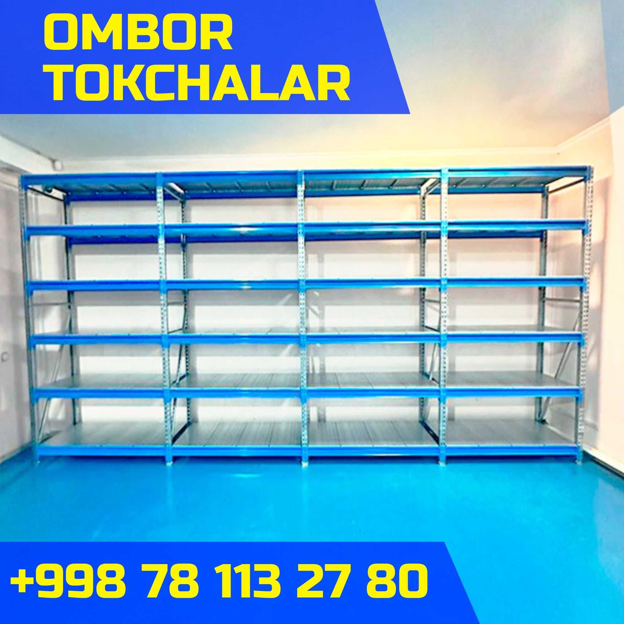 Складские стеллажи, стеллаж для склада, ombor stellaj, tokcha