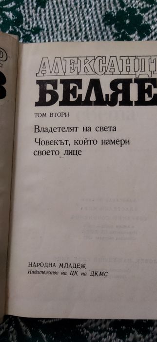 Беляев 1 и 2 общо за 10 лв